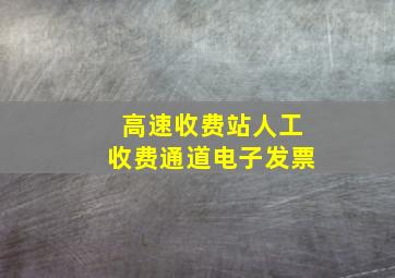 高速收费站人工收费通道电子发票