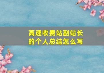 高速收费站副站长的个人总结怎么写