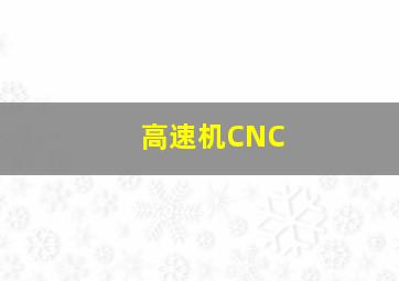 高速机CNC