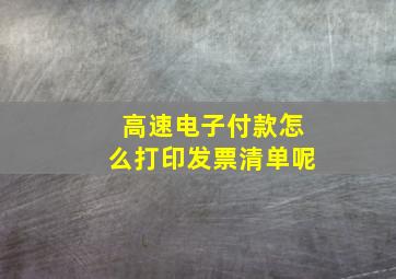 高速电子付款怎么打印发票清单呢