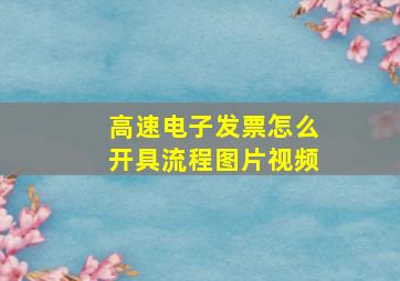 高速电子发票怎么开具流程图片视频