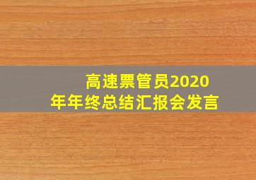 高速票管员2020年年终总结汇报会发言