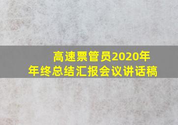 高速票管员2020年年终总结汇报会议讲话稿