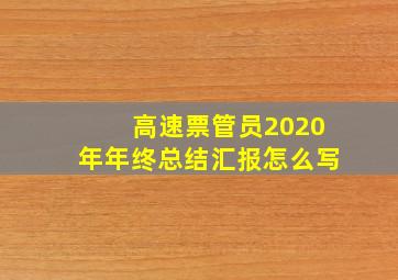 高速票管员2020年年终总结汇报怎么写