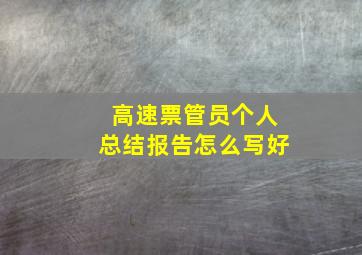 高速票管员个人总结报告怎么写好