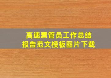 高速票管员工作总结报告范文模板图片下载