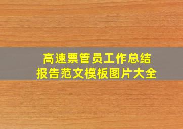 高速票管员工作总结报告范文模板图片大全