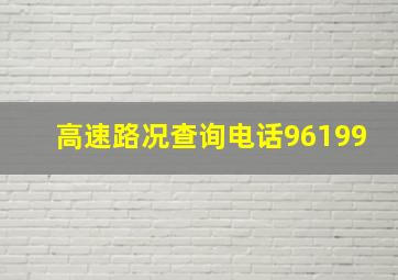 高速路况查询电话96199