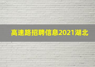 高速路招聘信息2021湖北