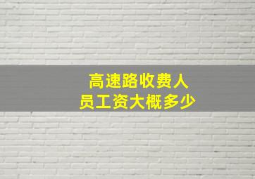 高速路收费人员工资大概多少