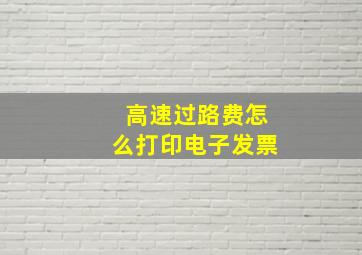 高速过路费怎么打印电子发票