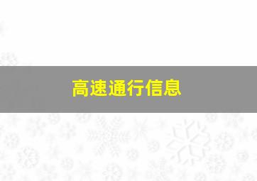 高速通行信息