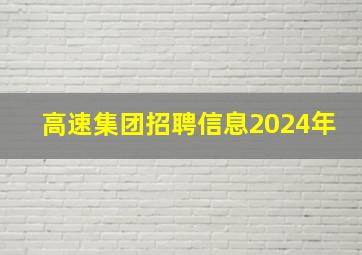 高速集团招聘信息2024年