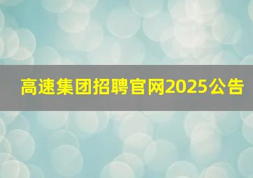 高速集团招聘官网2025公告