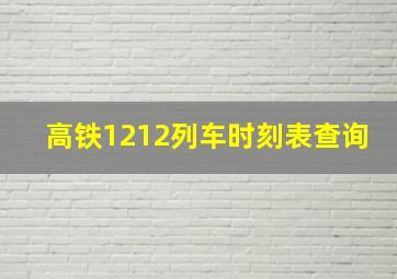 高铁1212列车时刻表查询