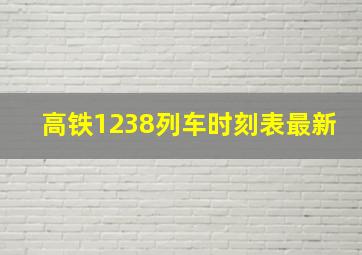 高铁1238列车时刻表最新