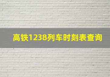 高铁1238列车时刻表查询