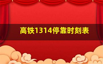 高铁1314停靠时刻表