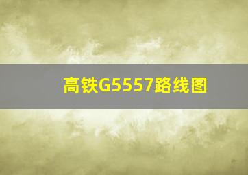 高铁G5557路线图