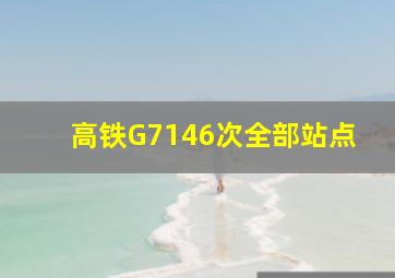 高铁G7146次全部站点