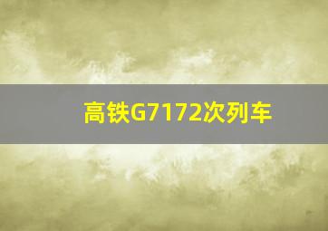 高铁G7172次列车