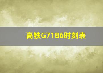 高铁G7186时刻表