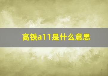 高铁a11是什么意思