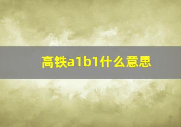 高铁a1b1什么意思