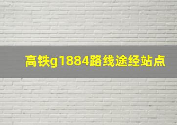 高铁g1884路线途经站点