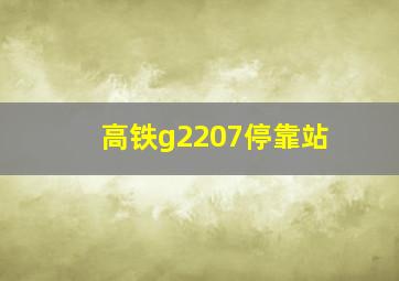 高铁g2207停靠站