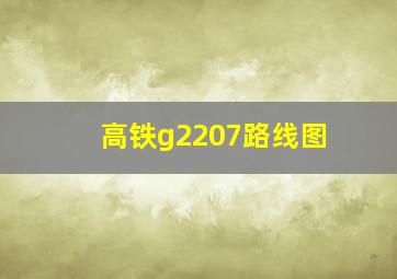 高铁g2207路线图