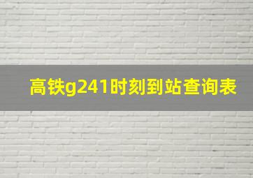 高铁g241时刻到站查询表