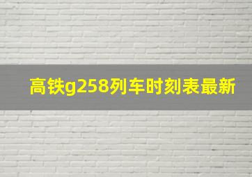 高铁g258列车时刻表最新