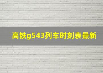 高铁g543列车时刻表最新