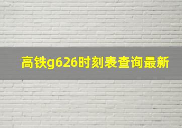 高铁g626时刻表查询最新