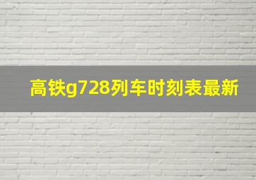 高铁g728列车时刻表最新