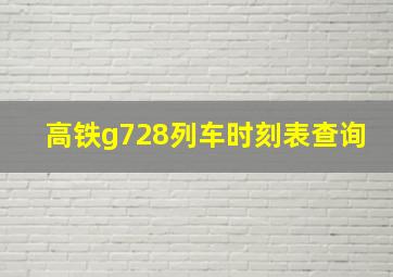 高铁g728列车时刻表查询