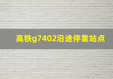 高铁g7402沿途停靠站点