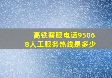 高铁客服电话95068人工服务热线是多少