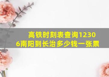 高铁时刻表查询12306南阳到长治多少钱一张票