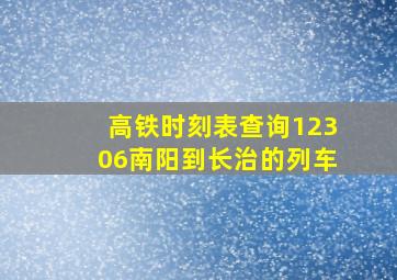 高铁时刻表查询12306南阳到长治的列车