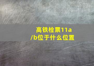 高铁检票11a/b位于什么位置