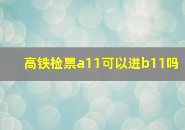 高铁检票a11可以进b11吗