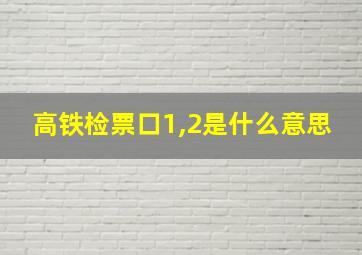 高铁检票口1,2是什么意思