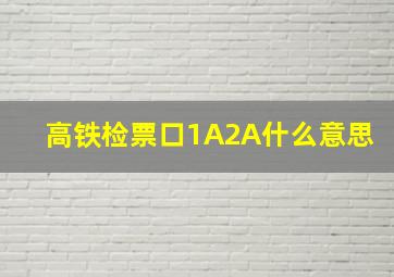 高铁检票口1A2A什么意思