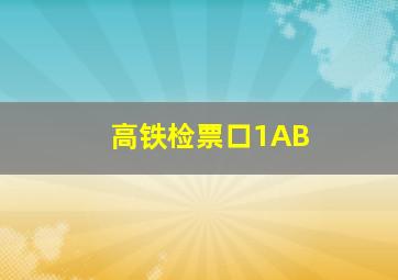 高铁检票口1AB