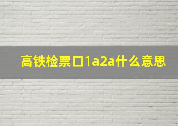 高铁检票口1a2a什么意思