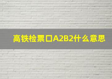 高铁检票口A2B2什么意思