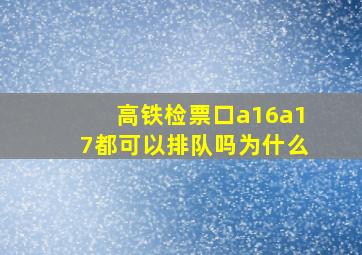 高铁检票口a16a17都可以排队吗为什么