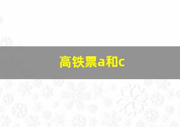 高铁票a和c